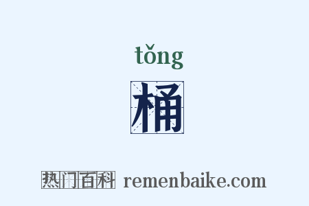 桶是什么意思的图片